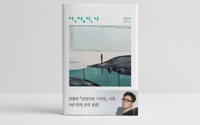 김영하 신간 '작별인사' 출간도 전에 2쇄…"초판 3만부 찍었지만 모자라"