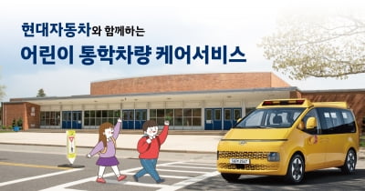 현대차, 어린이 통학 차량 '무상점검'…28일까지 신청