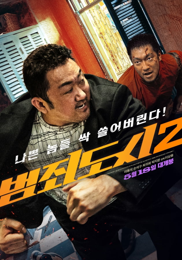'괴물' 마동석·'맹수' 손석구…'범죄도시2' 전세계 혼쭐내러 온 '매운맛' 韓 액션 [종합]