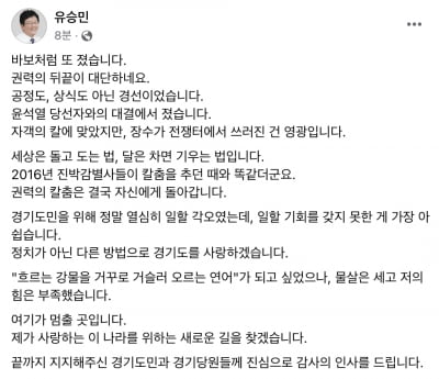 경기지사 경선 패한 유승민 "윤석열 당선자와의 대결서 졌다"