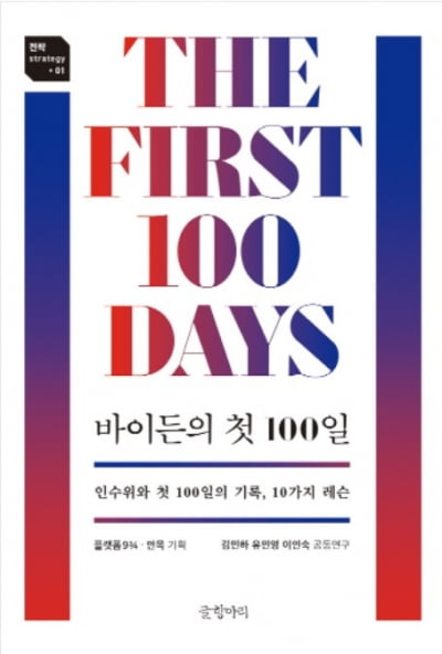 [책마을]첫 100일, 리더십의 성패를 좌우하는 시간···<바이든의 첫 100일>