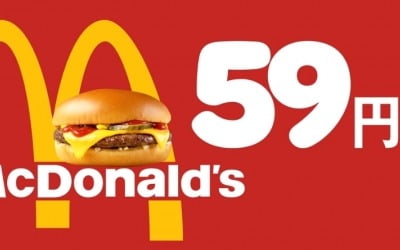 '햄버거 59엔' 시절로 돌아간 맥도날드…"과거와 다르다" 우려 [정영효의 일본산업 분석]