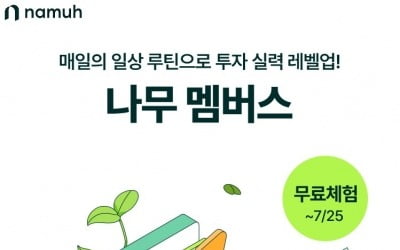NH투자증권, 투자 콘텐츠 구독서비스 '나무 멤버스' 출시