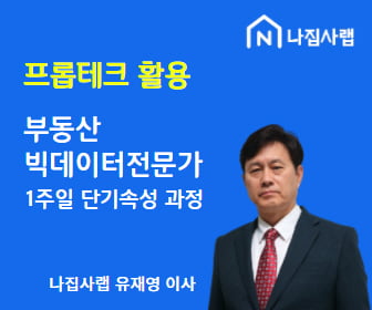 나집사랩, ‘부동산 빅데이터 전문가 단기 속성 과정’ 진행