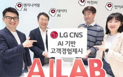 LG CNS, 4대 AI 연구소 구축…AI 서비스 연구·개발 강화