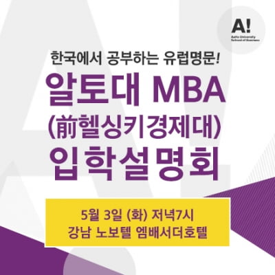 알토대 MBA, 5월 3일 강남노보텔에서 입학설명회 개최