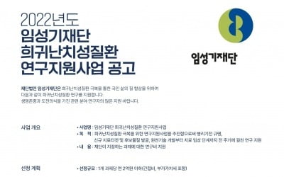 한미약품 임성기재단, 극희귀질환 연구지원 사업 공모 