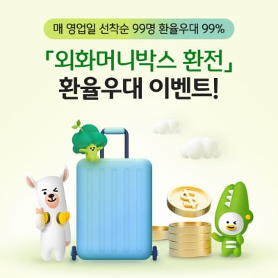 KB국민은행, KB외화머니박스 환율우대 99% 이벤트