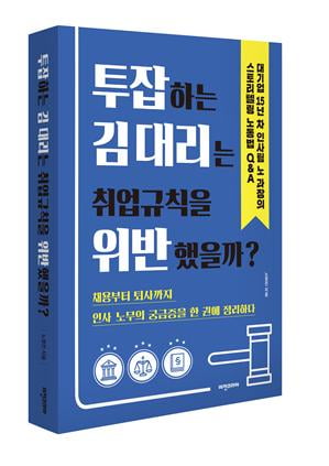 대기업 15년 차 인사팀 노 과장의 스토리텔링 노동법 Q&A