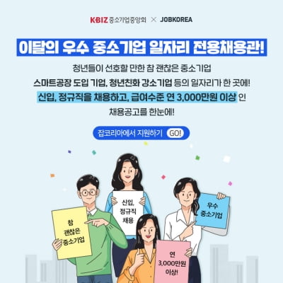 잡코리아, 전문채용관 리뉴얼…“중기·지역 일자리 매칭 지원”