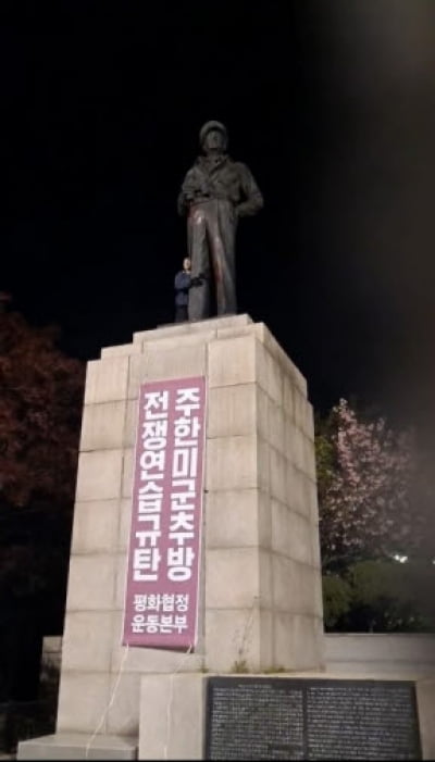 인천 맥아더 동상 또 훼손...반미단체 "우리가 타격했다"