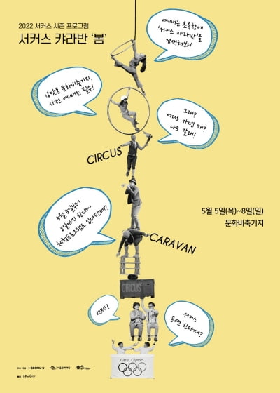 “어린이날 연휴엔 서커스와 함께” 서울문화재단 서커스 캬라반 ‘봄’ 개최