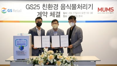 GS25, 매장 음식물 쓰레기 친환경 처리기로 해결한다