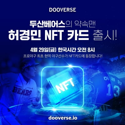 두산 NFT 플랫폼 '두버스'서 현역 야구선수 NFT 카드 출시