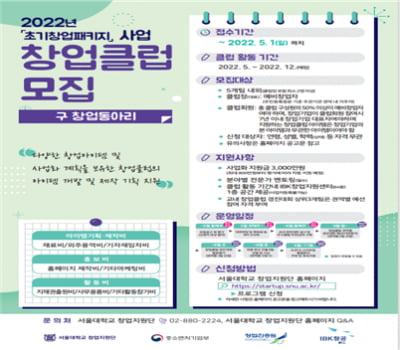 서울대학교 창업지원단, 2022 초기창업패키지사업 창업클럽 참여자 모집