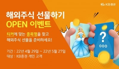 KB증권, '해외주식 선물하기 서비스' 출시