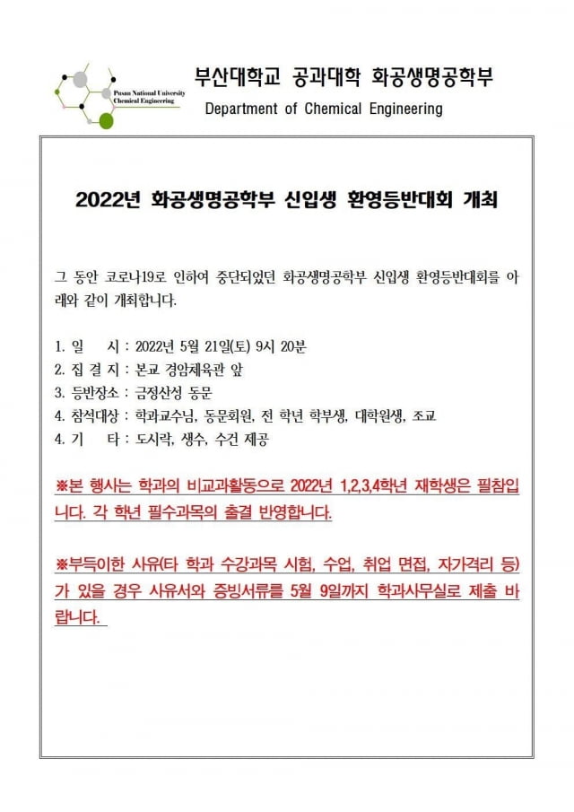 부산대학교 공과대학 화공생명공학부에서 공지한 내용. / 사진=온라인 커뮤니티