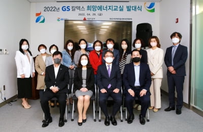 GS칼텍스, '희망에너지교실' 발대식 개최
