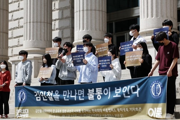 한국외대 총학생회 학생들이 김인철 사회부총리 겸 교육부장관 후보자의 사퇴를 요구하고 있다. 연합뉴스