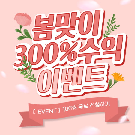 [EVENT] "봄맞이 수익률 300% 달성"