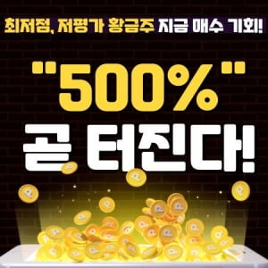 [한경Pic] '저평가 황금주' 30분뒤 폭발임박!