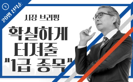 [시장 브리핑] 오늘 확실하게 터져줄 “1급 종목”