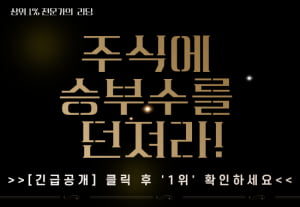 ▶ 지금 사면 “다음주” 급등 종목 大공개