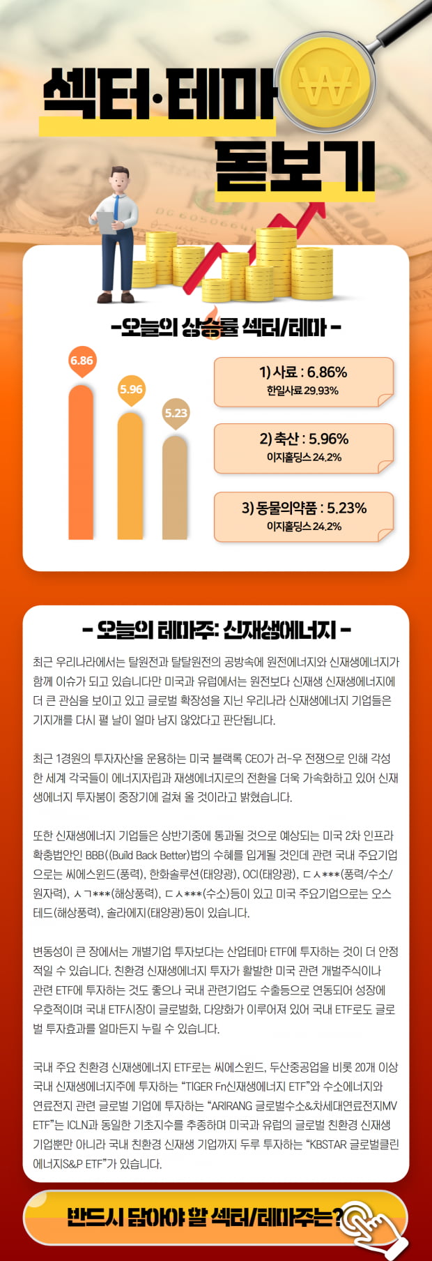 [오늘의 섹터/테마 돋보기] 신재생에너지편! (확인)