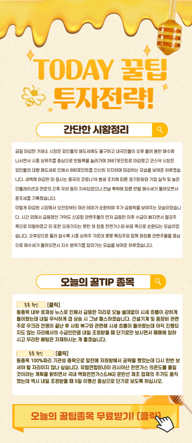 이번주 마지막 꿀Tip! 시황정리와 함께 보는 꿀종목까지 (확인)