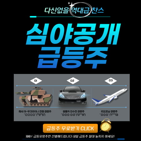 긴급공개! 심야 급등주 추천