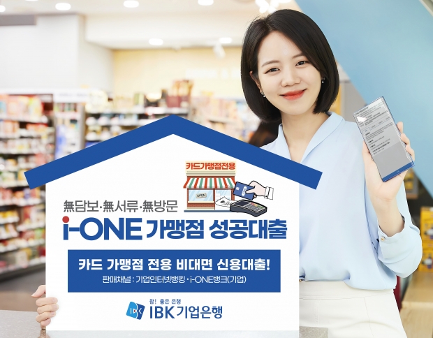 IBK기업은행,‘i-ONE 가맹점 성공대출’출시