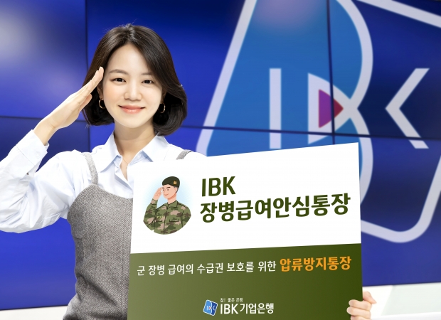 IBK기업은행, 금융권 최초‘IBK장병급여안심통장’출시