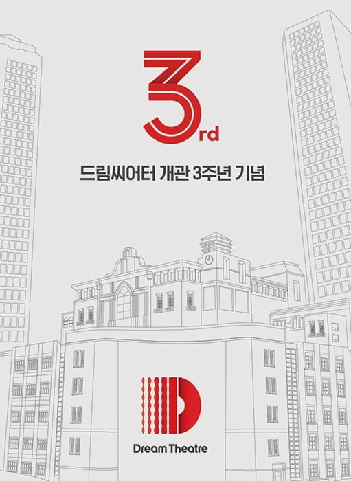 드림씨어터, 개관 3주년 맞아 ‘드림 클래스’ 개최