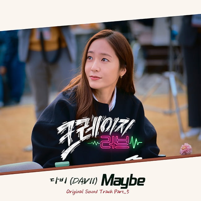 다비, ‘크레이지 러브’ 다섯 번째 OST 가창…'Maybe' 4일 발매