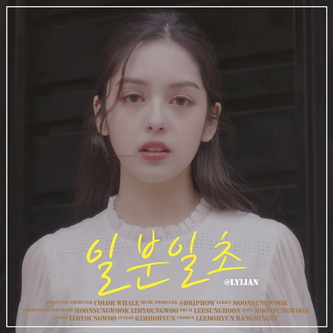 릴리안, 14일 데뷔곡 '일분일초' 발매