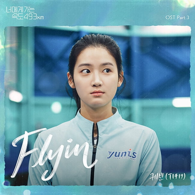 T1419 케빈, ‘너에게 가는 속도 493km’ OST 참여…‘Flyin’ 28일 공개