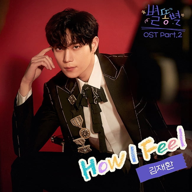 김재환, tvN ‘별똥별’ OST 두 번째 주자…29일 ‘How I Feel’ 발매