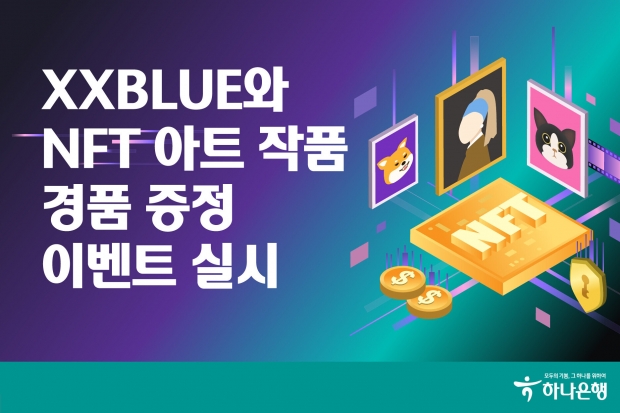 하나은행, XXBLUE 와 NFT 아트 작품... 경품 증정 이벤트 실시