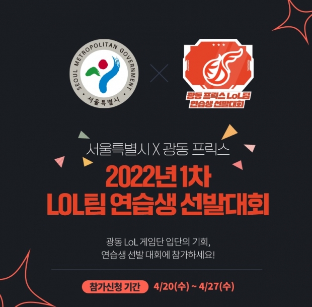 광동 프릭스-서울특별시, 27일까지 ‘LoL 연습생 선발대회’ 참가자 모집