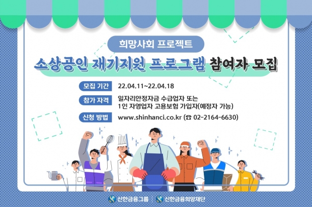 신한금융희망재단, 『소상공인 재기지원 사업』 대상자 모집