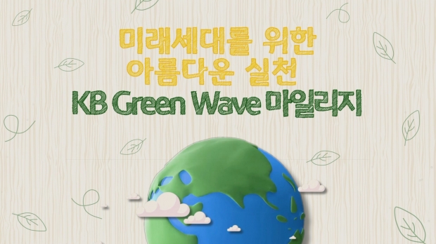 KB국민은행, 식목일 맞이 ‘KB Green Wave 마일리지’ 직원 참여 이벤트 실시