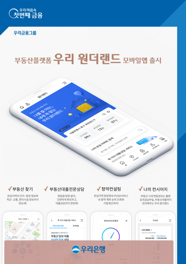 우리은행, 부동산플랫폼‘우리원더랜드’모바일앱 출시&#13;