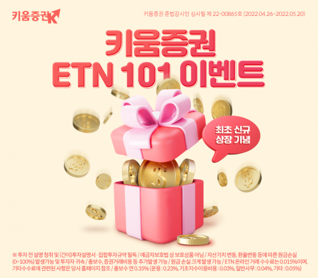 키움증권, 최초상장 기념 ‘키움증권 ETN 101 이벤트’ 실시