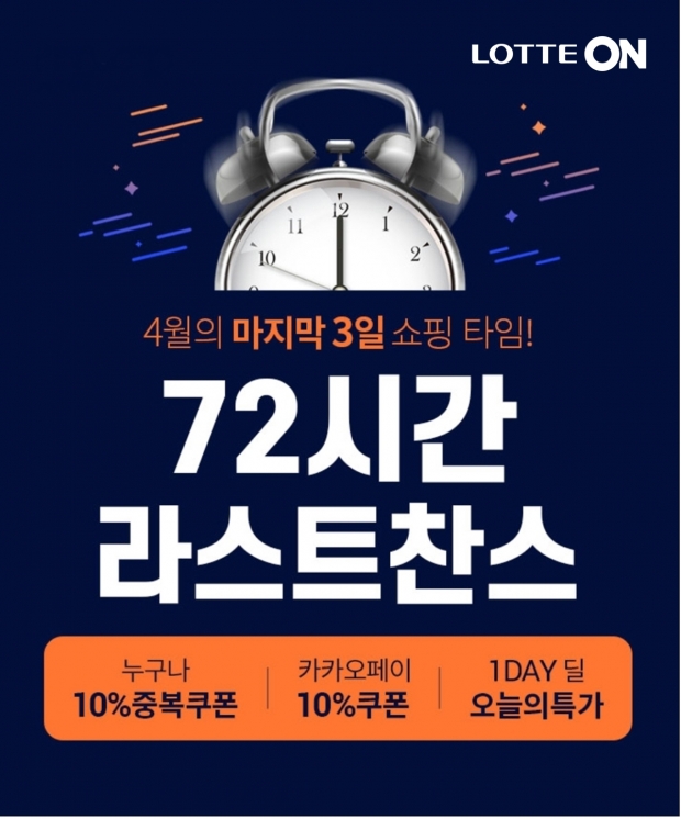 가정의 달 선물 준비는 롯데온에서! 4월 마지막 72시간 쇼핑 찬스!!