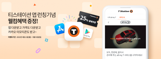 한국타이어 티스테이션,...모바일 앱 론칭 기념 웰컴 이벤트 진행