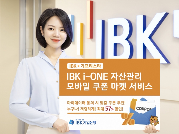 IBK기업은행,‘마이데이터 기반 모바일 쿠폰 마켓’서비스 출시