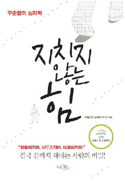 [이근미 작가의 BOOK STORY] 꾸준함의 심리학…끝까지 하면 길이 보인다