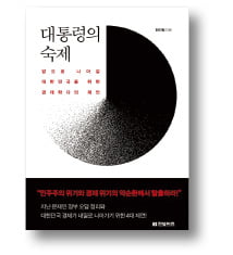 [책마을] 기득권 정치 그대로면 또 '5년 도돌이표'