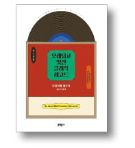 [책마을] '클래식 덕후' 하루키의 플레이리스트