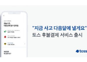 토스, 이자·수수료 안 붙는 '후불결제 서비스'